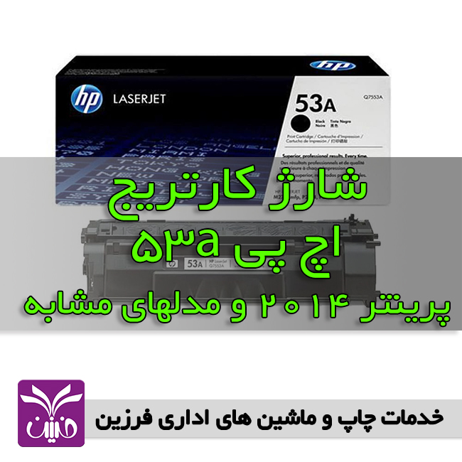 شارژ كارتريج اچ پي 53